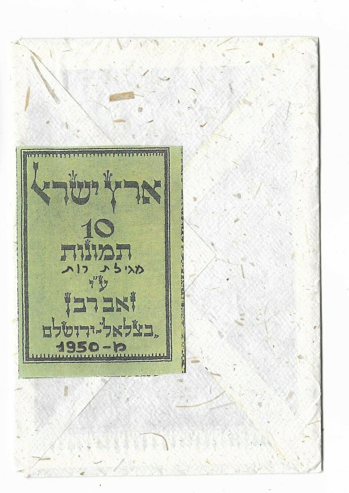 Judaica Israel 10 Prints Of Book Of Ruth Scroll By Zeev Raban Bezalel Jerusalem